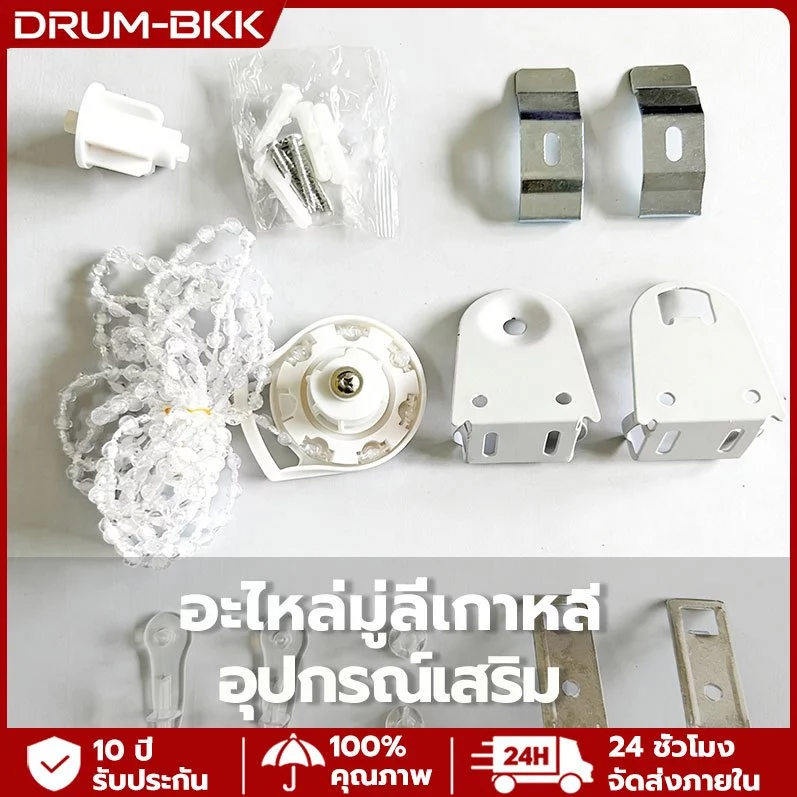 อะไหล่ | อุปกรณ์เสริม สำหรับม่านม้วนคู่แบบเกาหลี