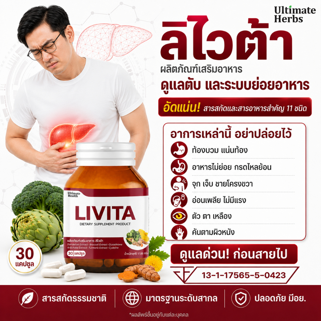 ลิไวต้า ดูแลตับ ระบบย่อยอาหาร ไตรกลีเซอไรด์ ไขมันพอกตับ ค่าตับสูง อักเสบ เจ็บชายโครงขวา