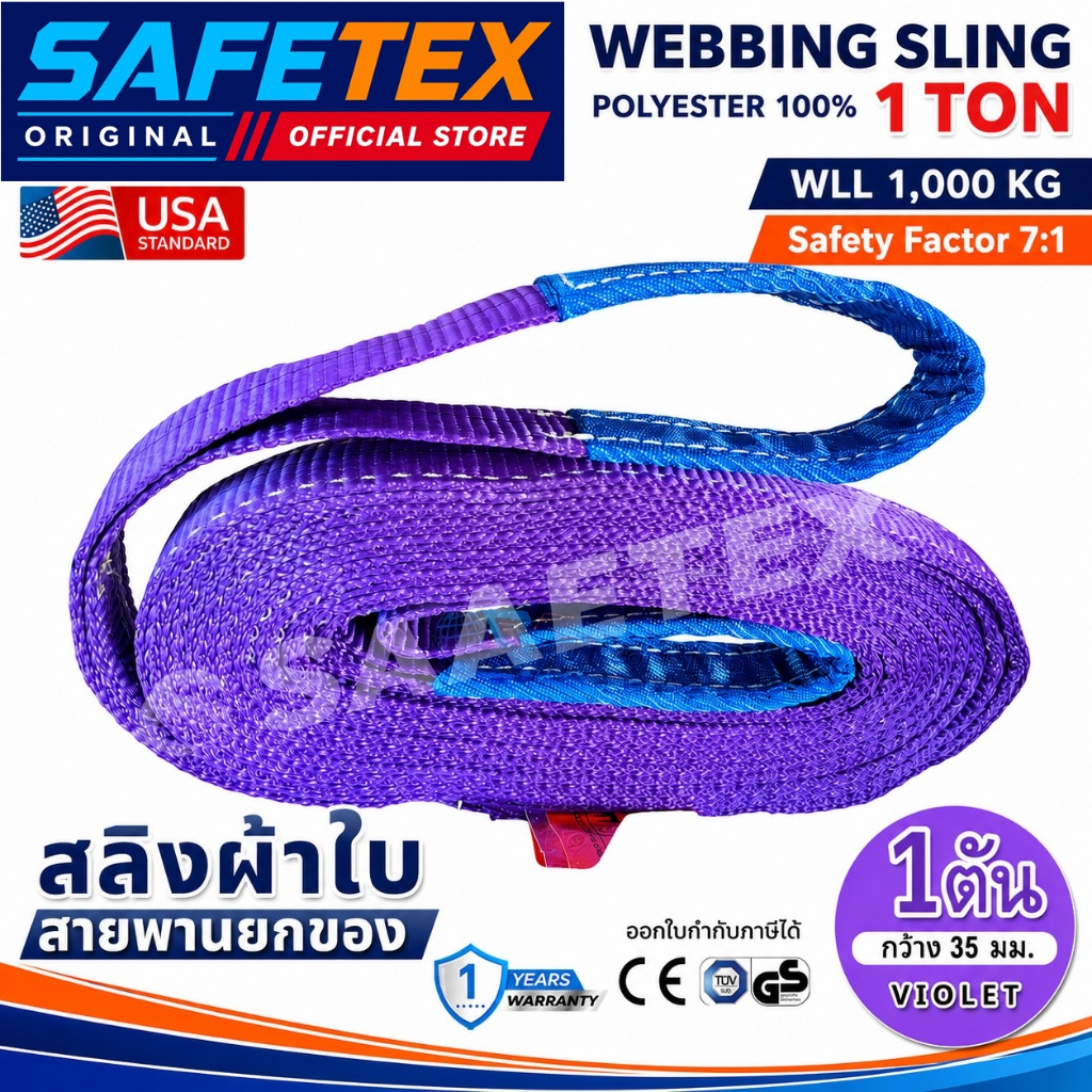 SAFETEX USA (แท้) สายพานยกของ 1 ตัน สลิงแบน สลิงผ้าใบ สายยกของ สลิงโพลีเอสเตอร์ 100%