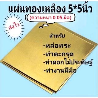 แผ่นทองเหลืองสำหรับหล่อพระขั้นต่ำ 10 แผ่น