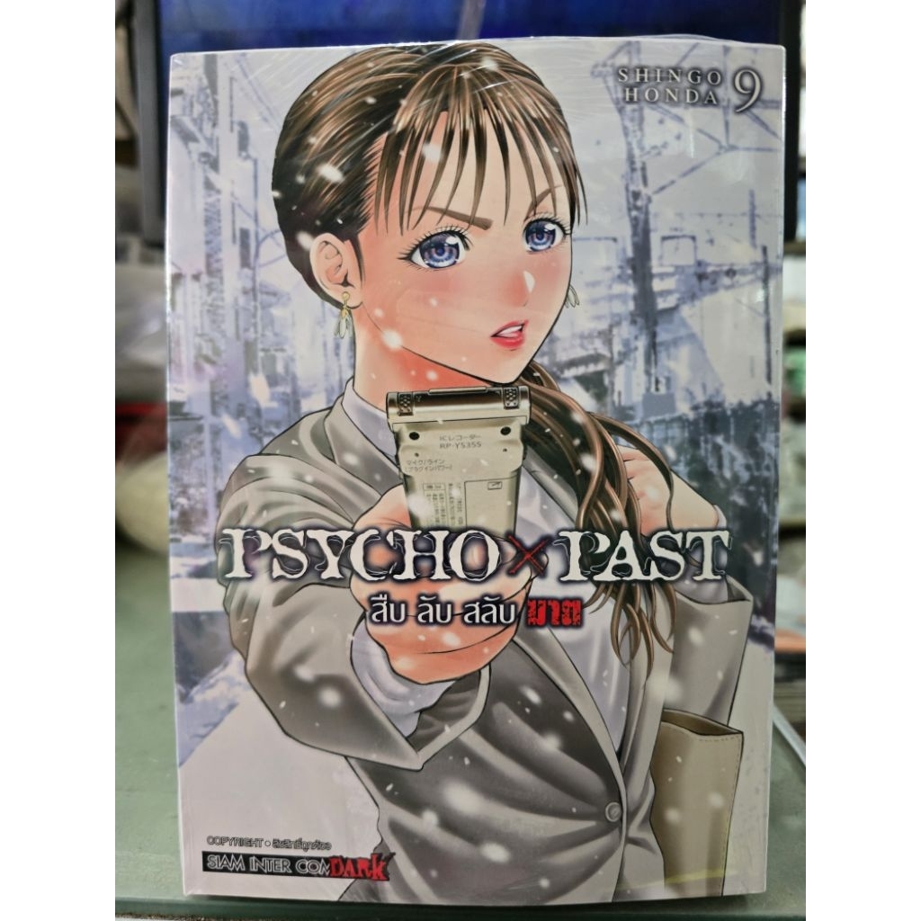 PSYCHO X PAST สืบลับสลับฆาต เล่ม 1 - 9