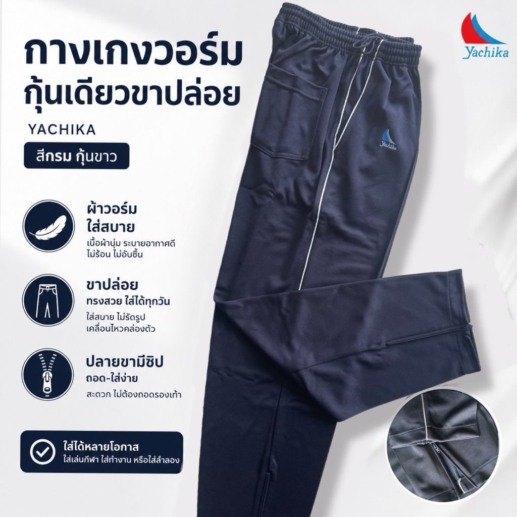 กางเกงวอร์ม Yachika 3001 กุ้นเดียวขาปล่อยสีกรม