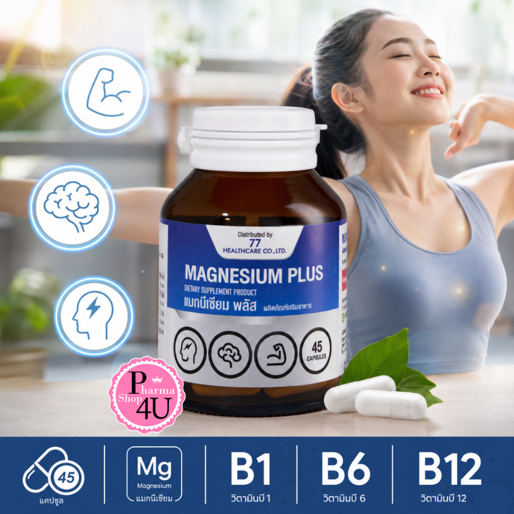 77 Magnesium Plus แมกนีเซียม 45แคปซูล  77 HEALTHCARE MAGNESIUM PLUS 45S