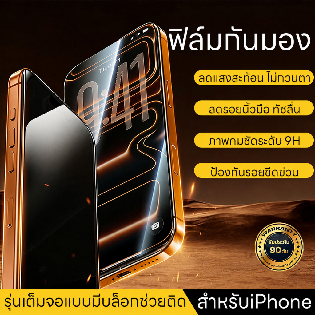 G-TITAN [ประกัน90วัน] ฟิล์มกระจกกันมอง iPhone 17 16 15 Pro Max กันเสือก เต็มจอ 3D เกรดพรีเมี่ยม ทัชลื่น ส่งไว
