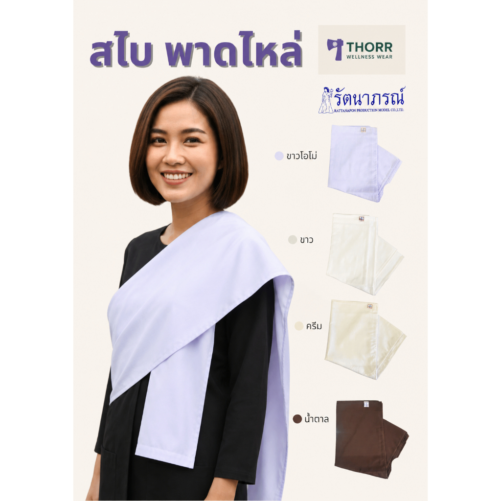 รัตนาภรณ์ สไบ ขาวโอโม่ ขาวนวล ฝ้าย น้ำตาล พร้อมส่ง