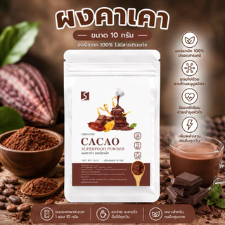 🍫 ขนาดทดลอง ผงคาเคา 100% (Cacao Powder) ปริมาณสุทธิ 10 กรัม