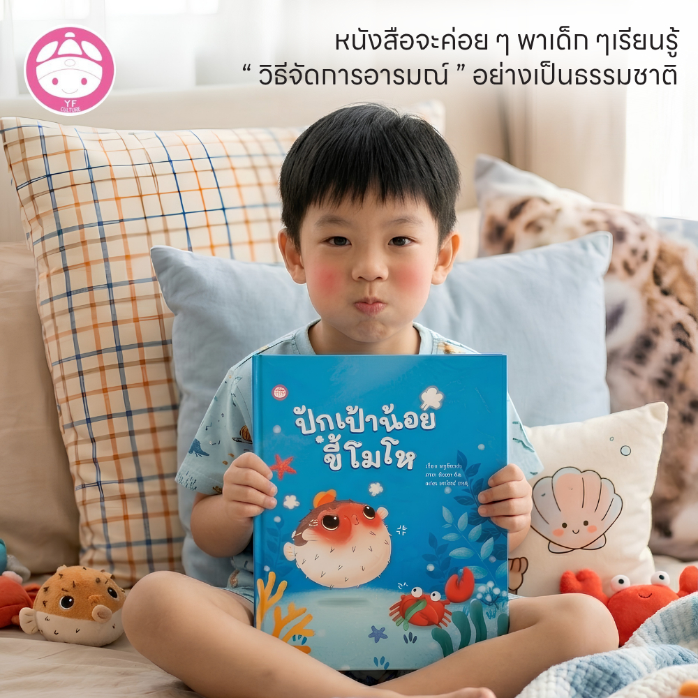YF Book Shop ปักเป้าน้อยขี้โมโห