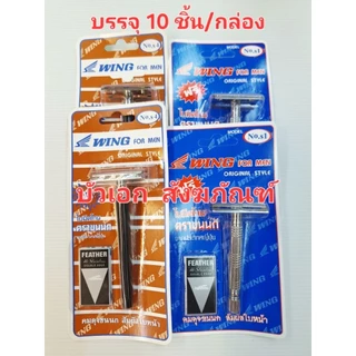 ชุดมีดโกนขนนก ด้ามมีดโกนขนนก มีดโกนของแท้ (บรรจุ10ชิ้น/กล่อง)