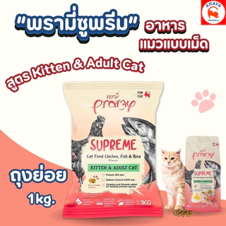 *1Kg* (ถุงแบ่ง) Pramy Supreme kitten & adult cat พรามี่ ซุพรีม สูตรไก่ปลาและข้าว ลูกแมวและแมวโต