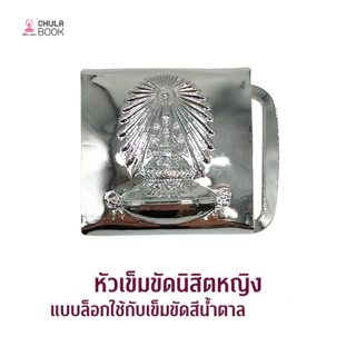 [Chulabook] เครื่องหมายนิสิตผู้หญิง (885000) n000