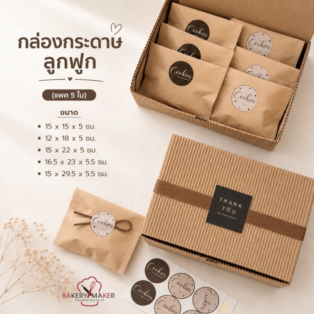 กล่องกระดาษลูกฟูก น้ำตาลคราฟท์ 5 ขนาด / กล่องคุกกี้ กล่องบราวนี่ กล่องใส่ขนม