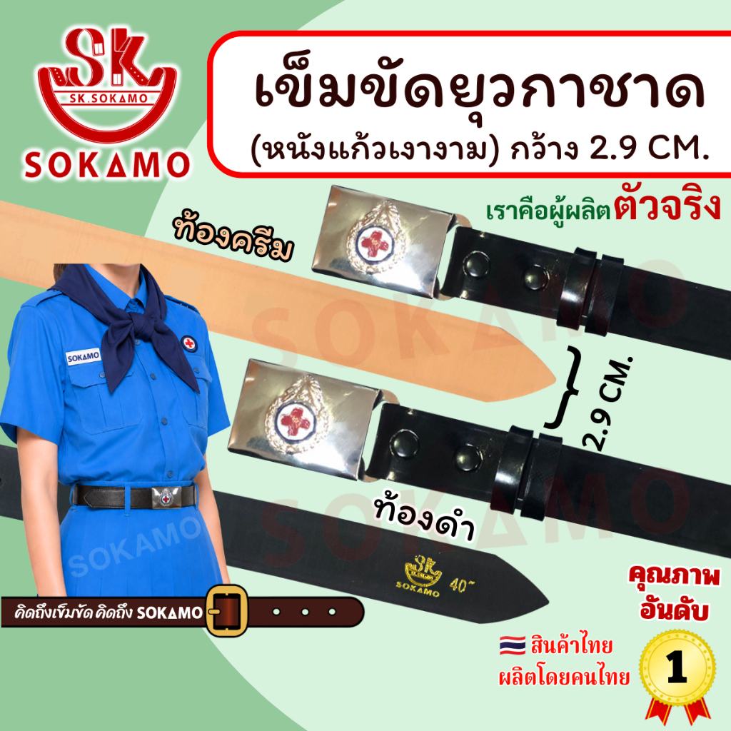 สายเปล่า หนังแก้ว PU ยุวกาชาดหรือ หัว+สายยุวกาชาด SOKAMO
