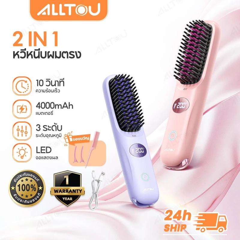 ALLTOU หวียืดผมไร้สาย 160-200°C แปรงยืดผมไฟฟ้ ร้อนใน 10s หวีผมตรงไฟฟ้า 4000mAh หนีบผมตรง/ม้วนผม Hair Straightening Brush