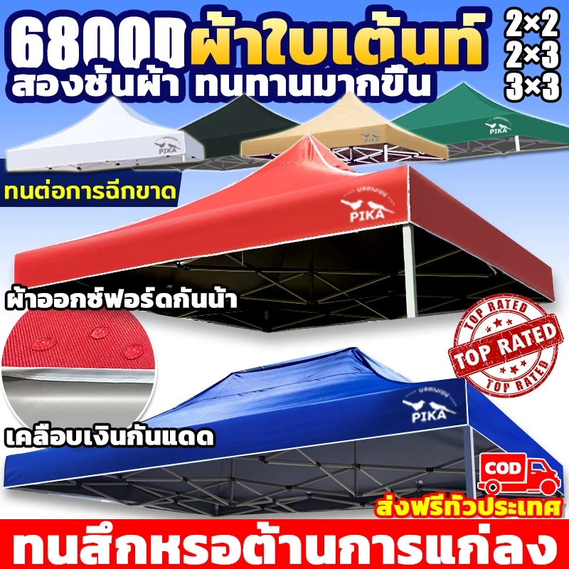 💥PIKA ผ้าเต้นท์ 6800Dหนาสุดๆ(เฉพาะผ้า) เต็นท์พับ2x2 2x3 3x3 เมตร เงินชุบ กันฝนผ้าใบเต้นท์ เต็นท์ขายของ ผ้าใบหนาอย่างดี
