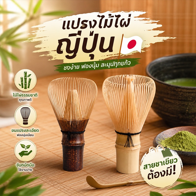 🎌100ซี่ แปรงไม้ไผ่ญี่ปุ่นแท้ สำหรับพิธีชงมัทฉะ จัดส่งทันที พร้อมส่ง รับประกันคุณภาพ