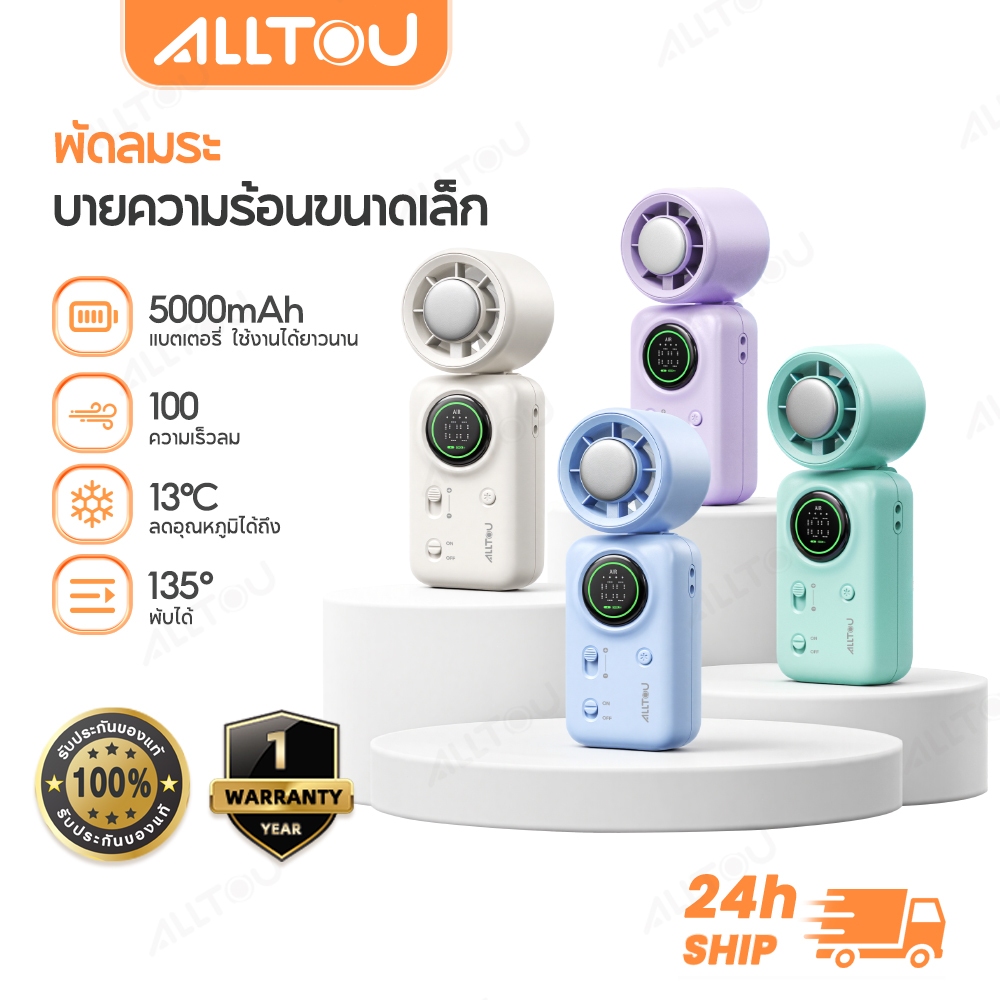 ALLTOU พัดลมมือถือ ใช้ได้ 24 ชม.ลมแรง เงียบ แบต 5000mAh จอแสดงผล ชาร์จ Type-C พกพา คล้องคอ เดินทาง พัดลมกังหัน พัดลมมินิ