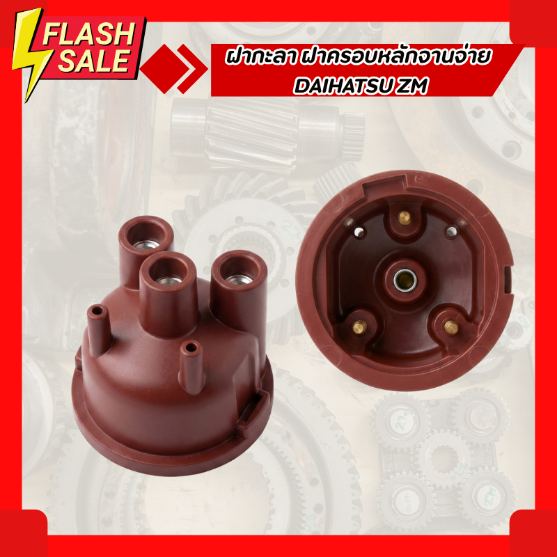 ฝากะลา ฝาครอบหลักจานจ่าย DAIHATSU ZM