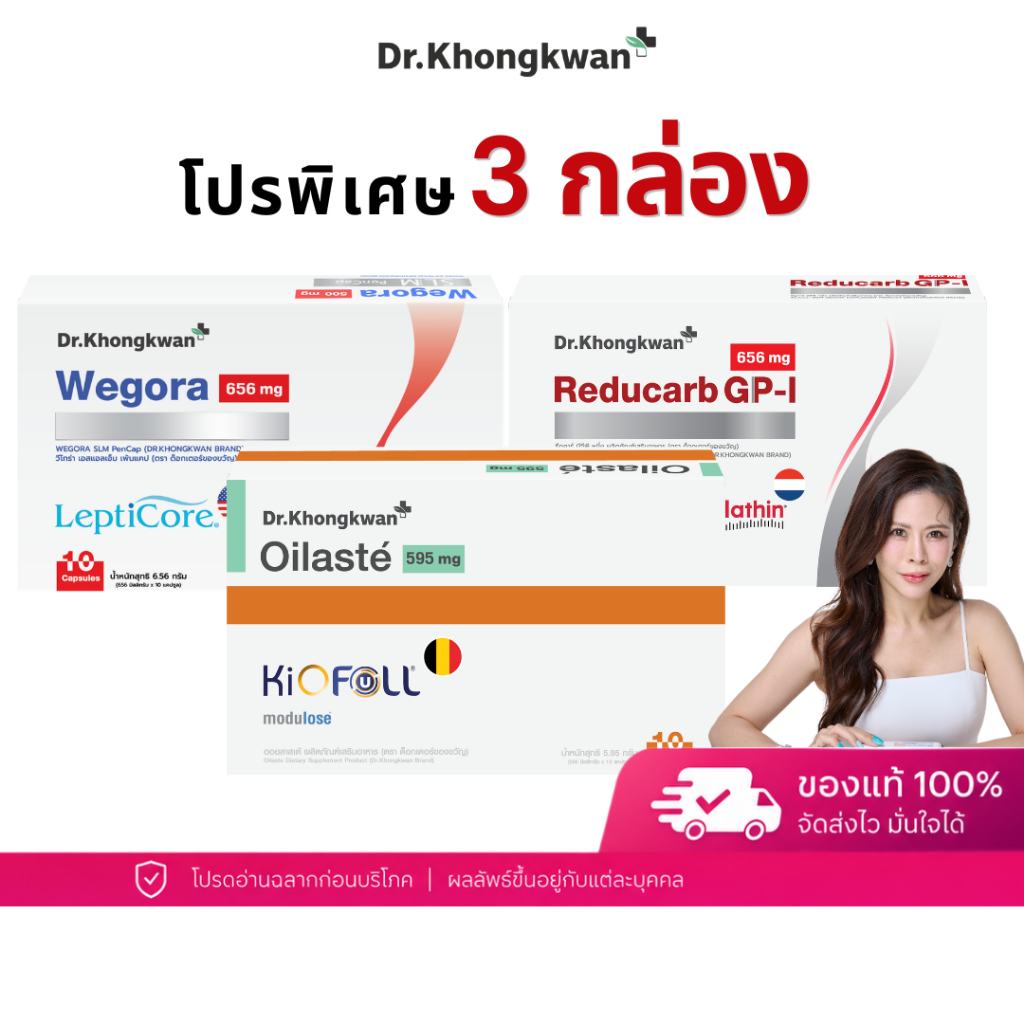 โปร 3 กล่อง Reducarb + Wegora + Oilaste หมอของขวัญ รีดูคาร์บ + วีโกร่า + ออยลาสเต้ Dr.Khongkwan