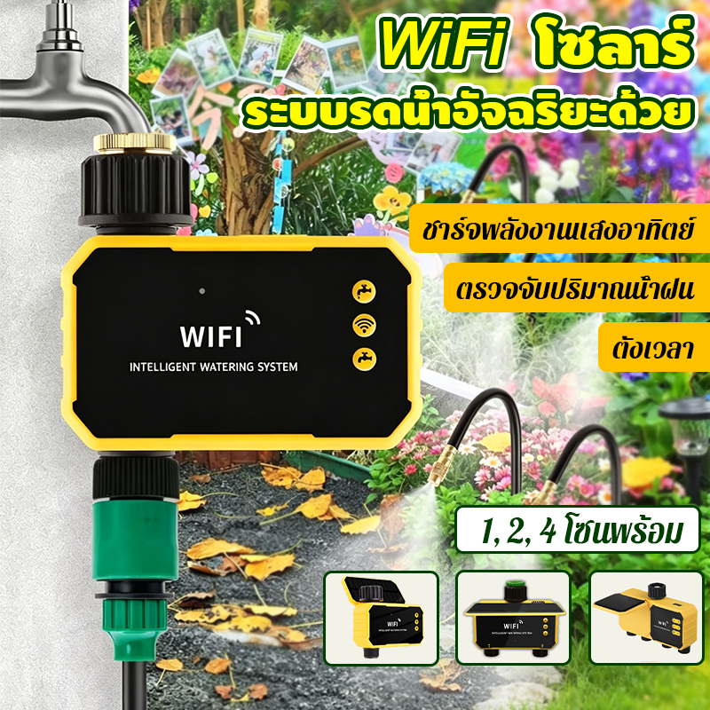 โซลาร์ ระบบรดน้ำอัจฉริยะด้วย ตัวตั้งเวลารดน้ำอัตโนมัติ เครื่องตั้งเวลารดน้ำอัตโนมัติ Wi-Fi 1, 2, 4 โซนพร้อม Rain Sensor