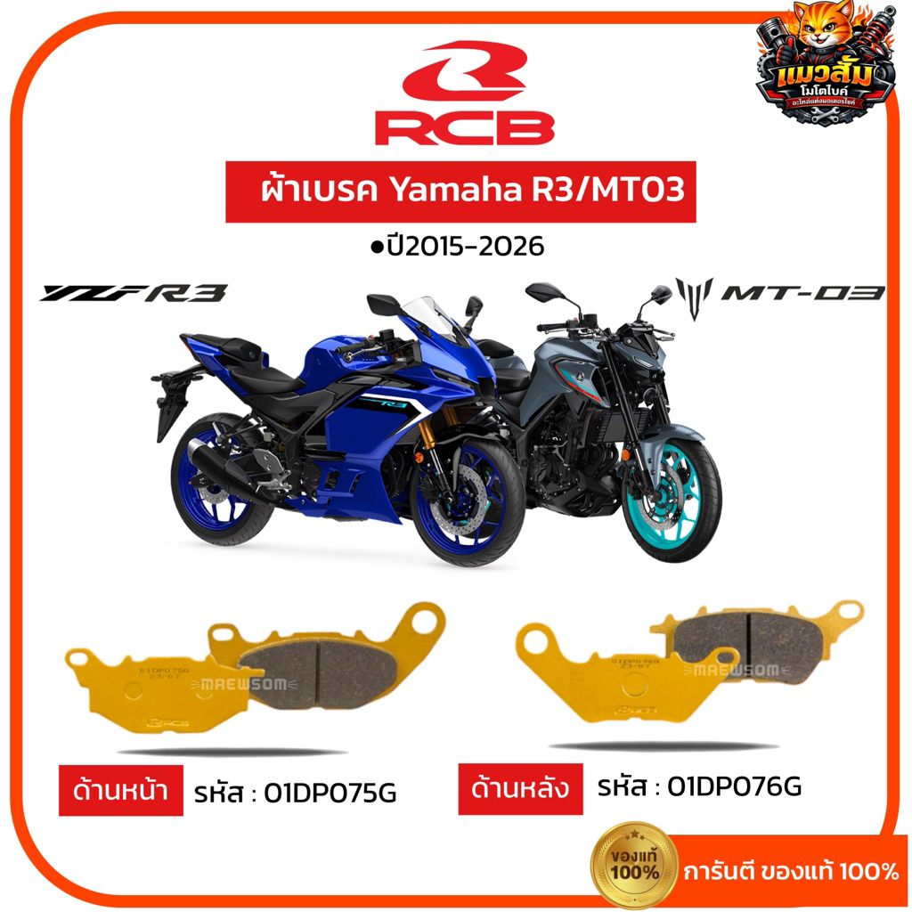 ผ้าเบรค RCB ตรงรุ่น yamaha R3,MT03 ปี15-26 ผ้าเบรคr3 ผ้าเบรคmt03 gold series brake pad 75G , 76G
