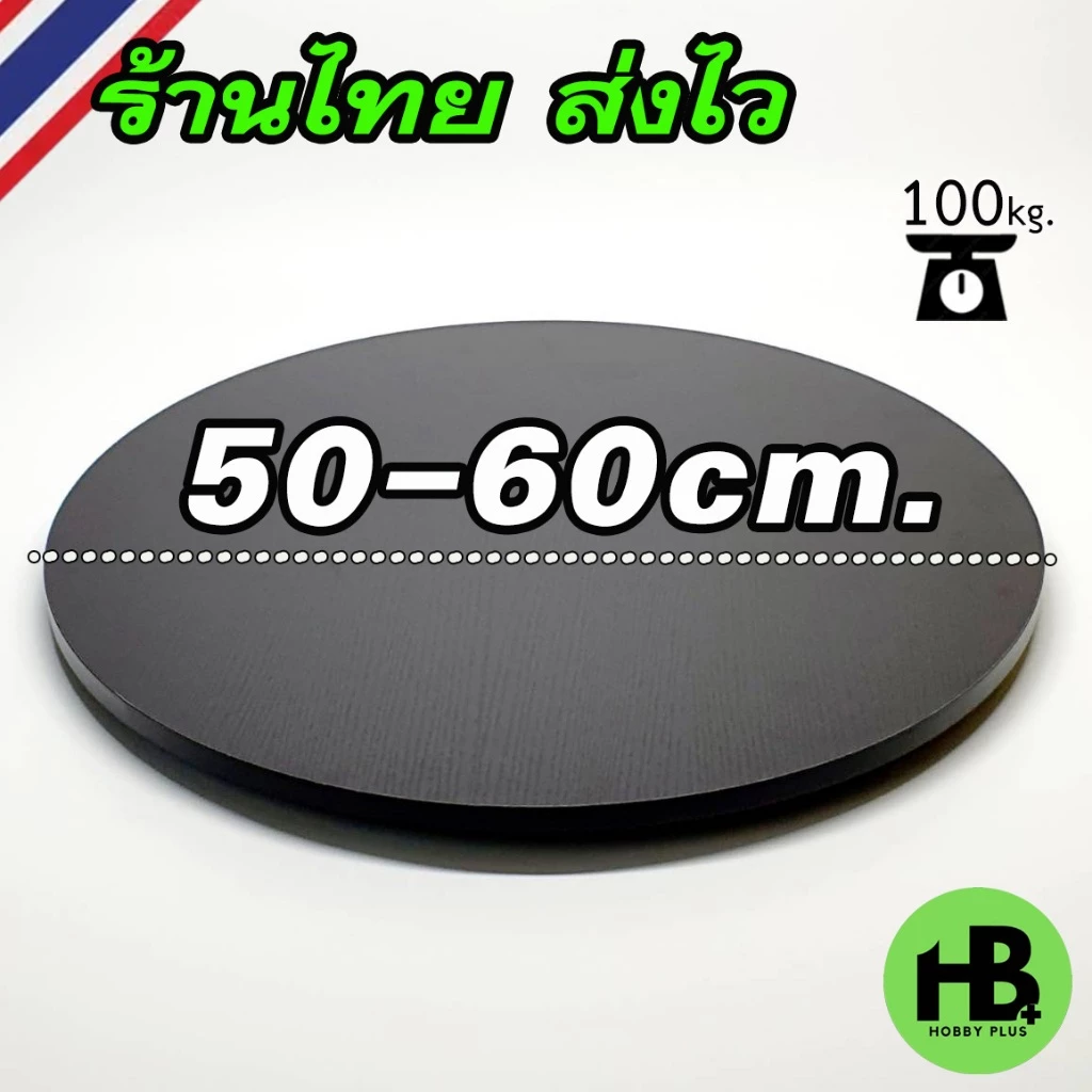 ฐานหมุนอเนกประสงค์ 50-60cm. ถาดหมุน แท่นหมุน จานหมุน