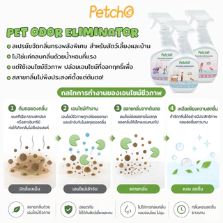 Petcho สเปรย์ดับกลิ่นฉี่แมว สเปรย์ดับกลิ่นสัตว์เลี้ยง ดับกลิ่นทรายแมว สเปรย์ดับกลิ่นสุนัข ผ่านเอนไซม์ชีวภาพสลายกลิ่น
