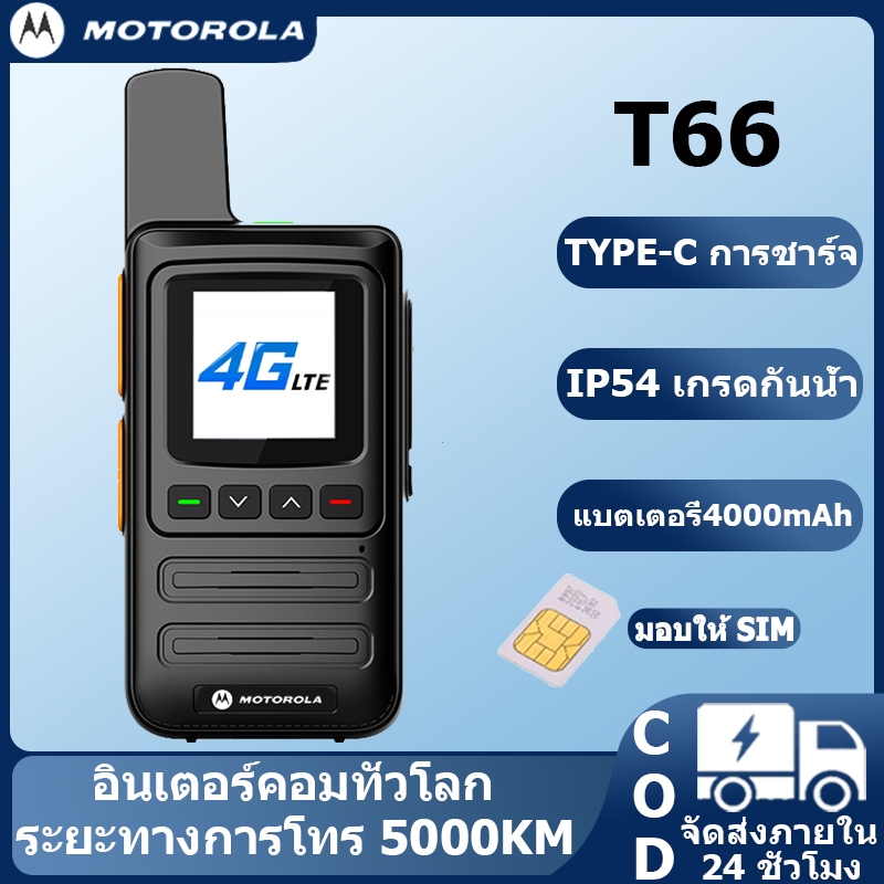 [แจกSIMบัตร] MT T66 วิทยุสื่อสารใส่ซิม POC 5000KM 4000mAh พร้อมซิมฟรีรายปี ฟรีเซฟเวิร์ ตลอดการใช้งาน