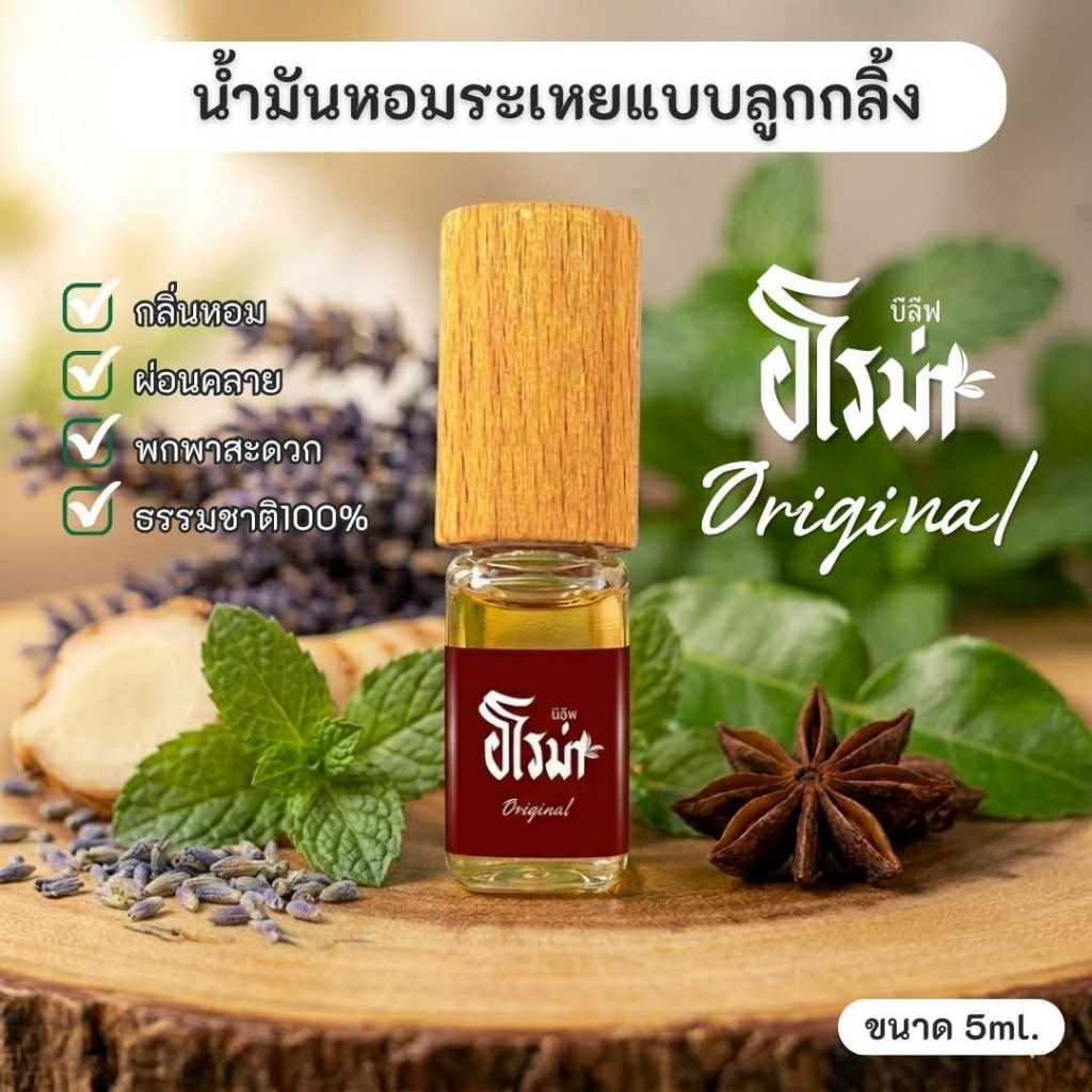 ลูกกลิ้งน้ำมันหอมระเหย กลิ่นดั้งเดิม ORIGINAL Essential Oil Roller 5ml.น้ำมันอโรม่า เพื่อการนอนหลับ คลายเครียด หอมสปา