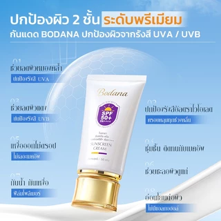 Bodana ครีมกันแดด SPF50+ PA++++ ปกป้อง UVA UVB เนื้อบางเบา ชุ่มชื้น ไม่เหนียวเหนอะหนะ