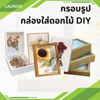 กรอบรูป กล่องใส่ดอกไม้ DIY กรอบรูปดอกไม้แห้ง สําหรับตกแต่งบ้าน