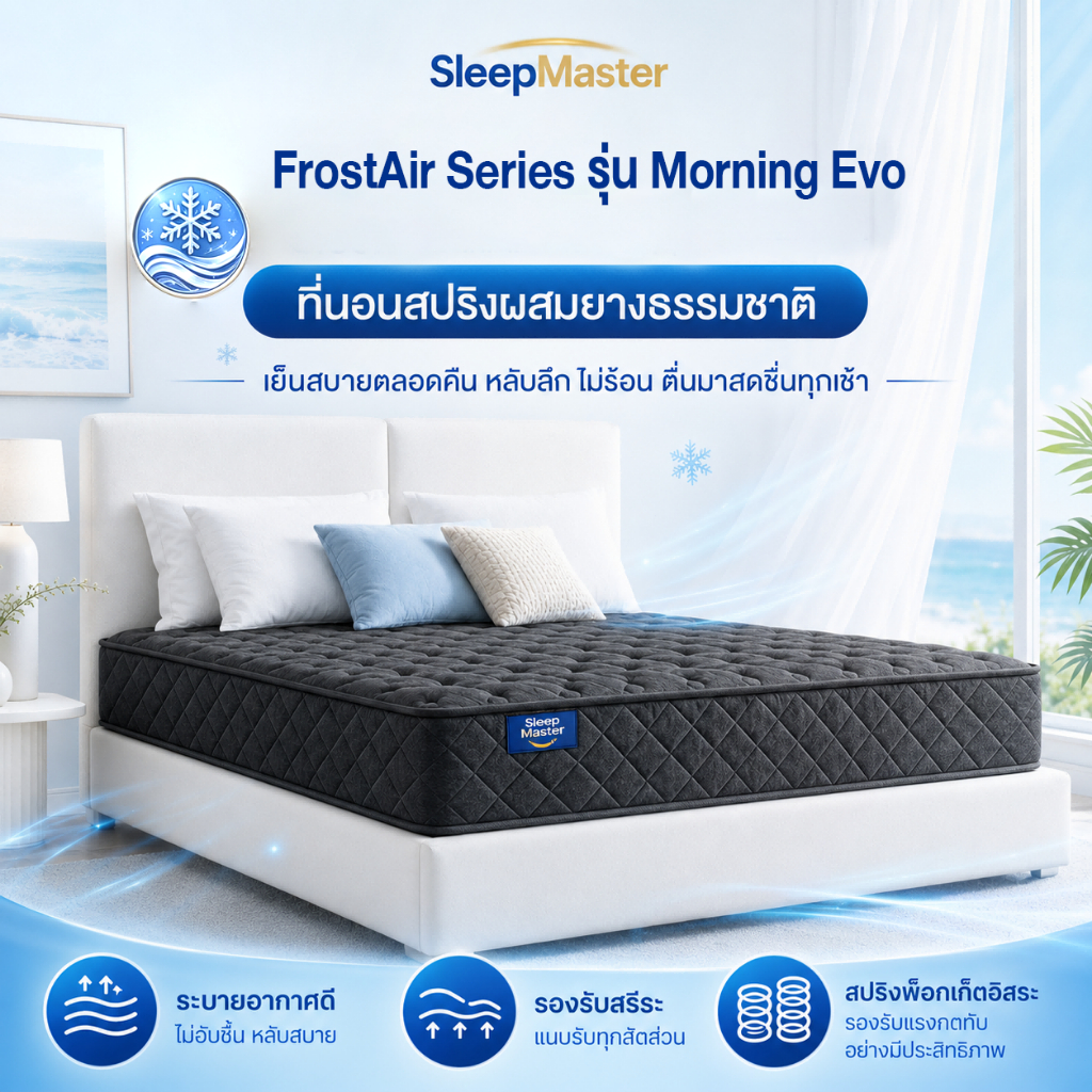 Sleep Master ที่นอนสปริง หนา 9/8 นิ้ว ที่นอนยางพารา รองรับสรีระได้ดีไม่รบกวนคนข้างๆ แก้ปวดหลัง ลดแรงกดทับ