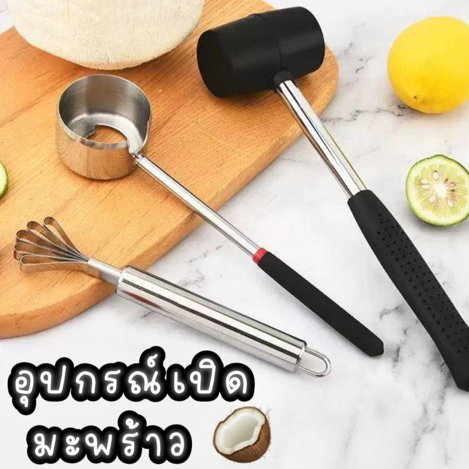ที่เปิดมะพร้าว ที่เจาะมะพร้าว สแตนเลสไม่เป็นสนิม มีที่ขูดเนื้อมะพร้าว สะดวกประหยัดเวลา