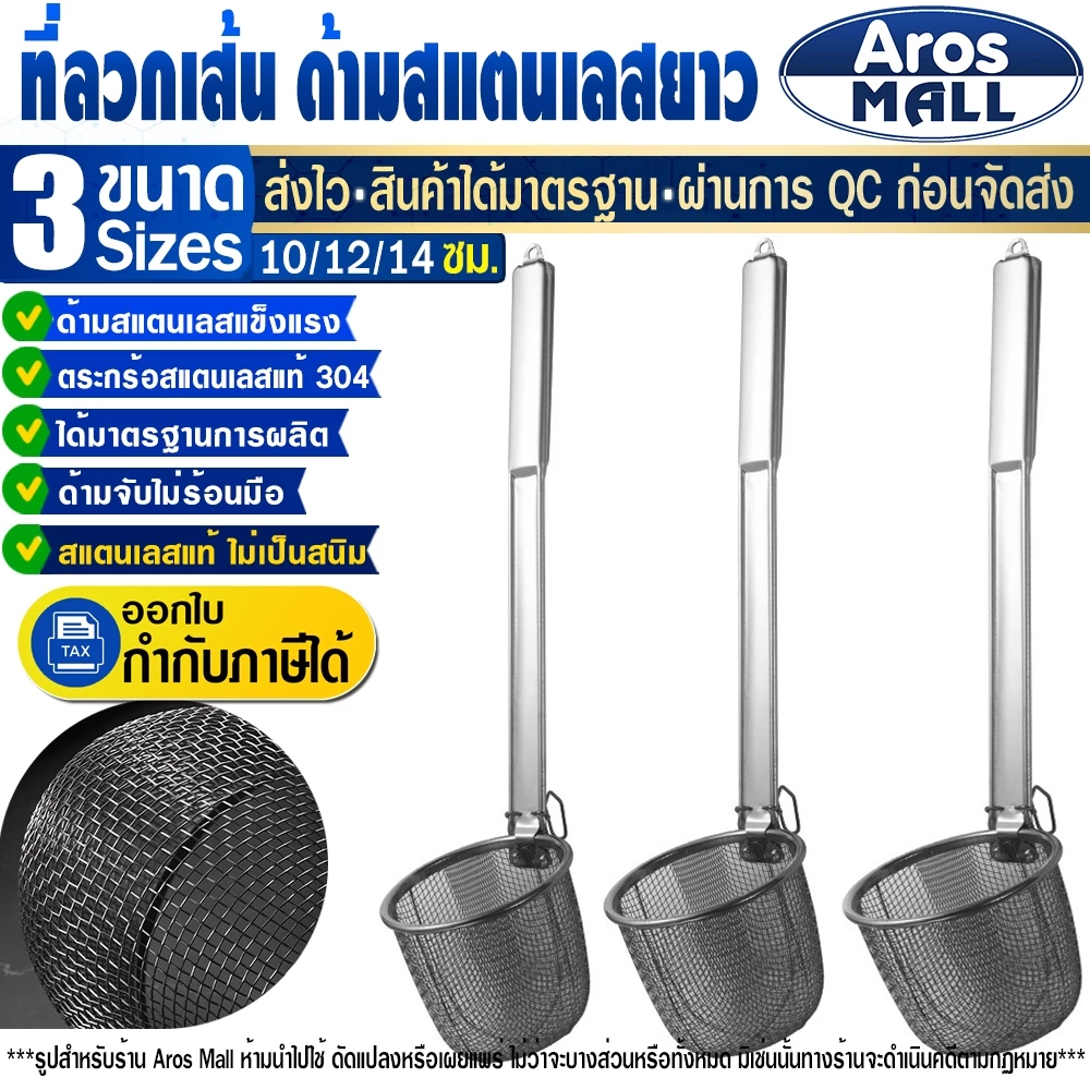 🔥พร้อมส่ง🔥 ที่ลวกเส้นก๋วยเตี๋ยวสแตนเลสแท้ 304 (ขนาด 10/12/14 ซม.) Aros Mall Thailand ตะกร้อลวกอาหาร