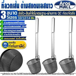 🔥พร้อมส่ง🔥 ที่ลวกเส้นก๋วยเตี๋ยวสแตนเลสแท้ 304 (ขนาด 10/12/14 ซม.) Aros Mall Thailand ตะกร้อลวกอาหาร