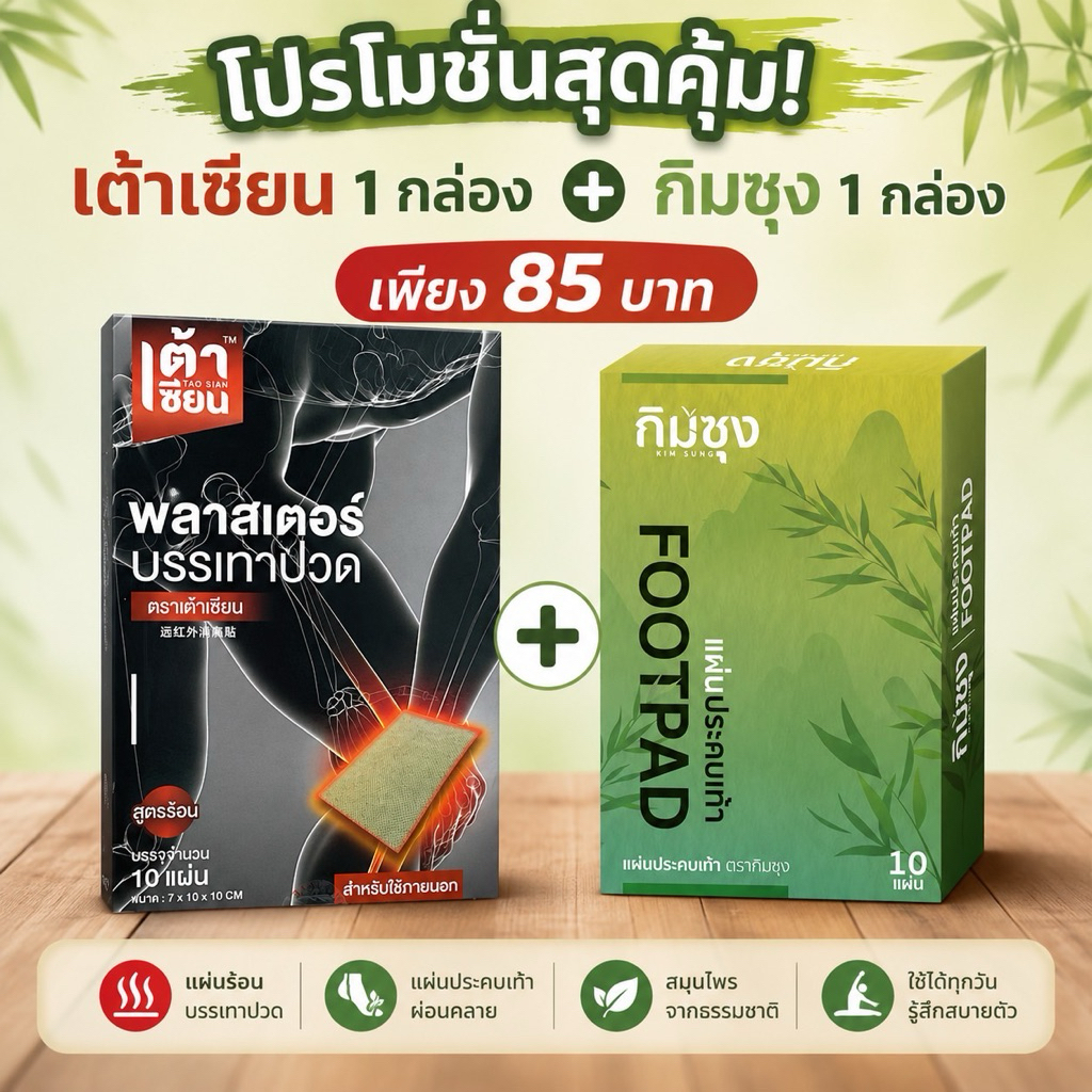 เซตคู่แก้ปวดเมื่อย เต้าเซียน+กิมซุง แปะตัว แปะเท้า แก้ปวดเมื่อย