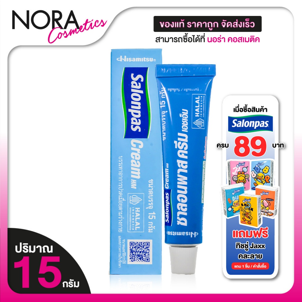 Hisamitsu Salonpas Cream ฮิซะมิซึ ซาลอนพาส ครีม [15 g.] ครีม บรรเทาปวดเมื่อย ครีมแก้ปวด