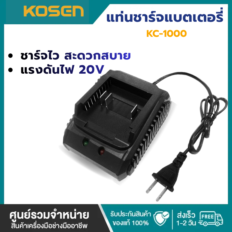 KOSEN แท่นชาร์จแบตเตอรี่ลิทียมไอออน 20V รุ่น KC-1000