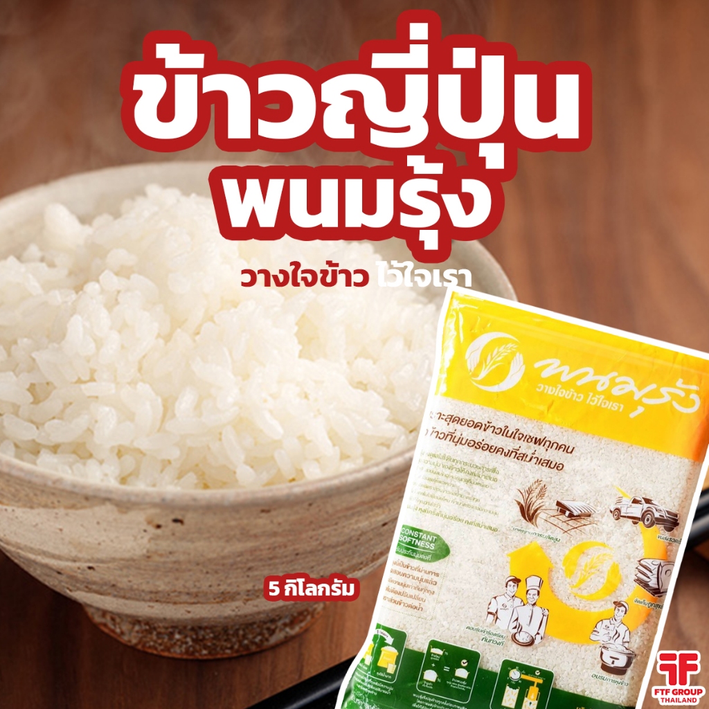 ข้าวญี่ปุ่น ตรา พนมรุ้ง ขนาด 5 กก. ข้าวญี่ปุ่นแท้ คุณภาพดี ข้าวทำซูชิ ข้าวปั้น
