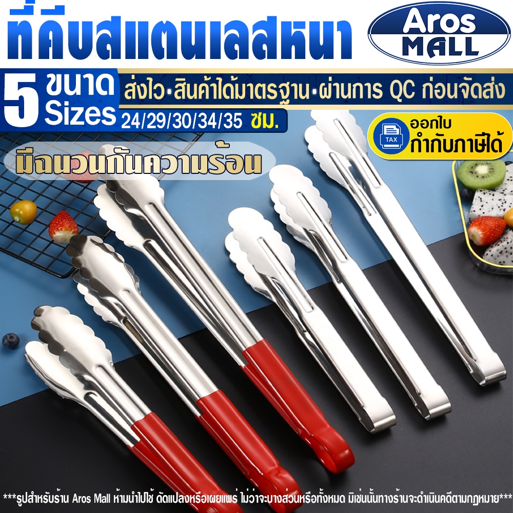 🔥พร้อมส่ง🔥 ที่คีบอาหารสแตนเลสแท้เกรด 304 (5 ขนาด) Aros Mall Thailand ที่คีบของทอด ที่คีบน้ำแข็ง