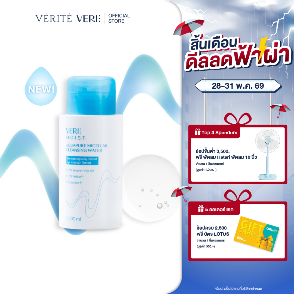 New VERI Moist Aquapure Micellar Cleansing Water 200 ml. เช็ดเครื่องสำอางสำหรับผิวบอบ