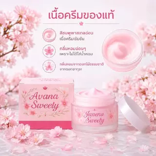 [ส่งเร็ว! ]Avana Sweety บำรุงผิวให้เนียนนุ่ม กระจ่างใสอมชมพู ลดรูขุมขน สำหรับผิวแพ้ง่ายทุกสภาพ