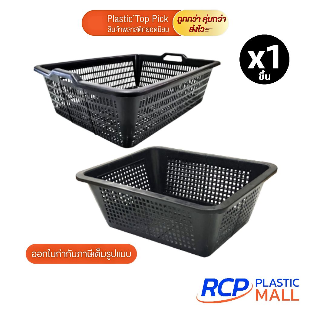 RCP - Luckyware ตะกร้าพลาสติก เหลี่ยม สีดำ มีหูจับสองข้าง และ แบบไม่มีหูจับ