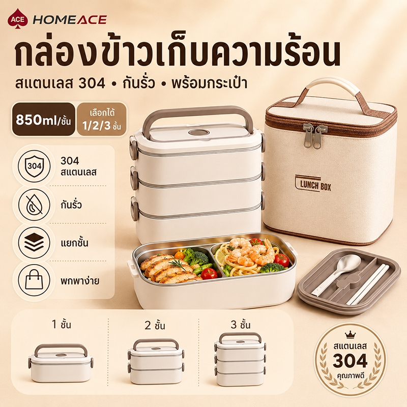 HOME ACE ปิ่นโต กล่องข้าวเก็บความร้อน สแตนเลส 304 1/2/3 ชั้น กล่องอาหารกลางวัน กันรั่ว พร้อมกระเป๋า