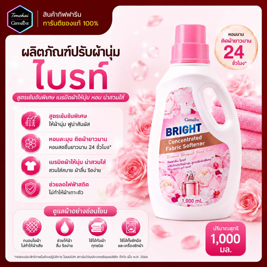 น้ำยาปรับผ้านุ่ม ปรับผ้านุ่ม กิฟฟารีน ไบรท์ ชนิดขวด(11711) สูตรเข้มข้นพิเศษ เนรมิตผ้าให้นุ่ม หอมฟุ้ง
