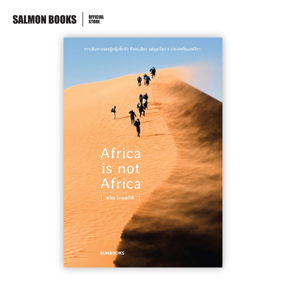 AFRICA IS NOT AFRICA : พริม โกมลกิติ : Bunbooks