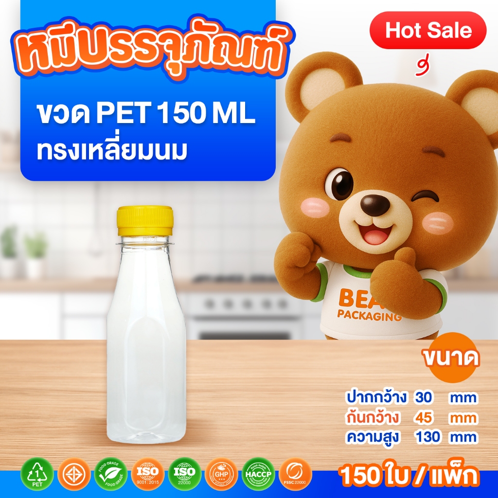 ( 150 ใบ / แพ็ก ) ขวด PET ทรงเหลี่ยมนม 120-250 ml. พร้อมฝา ปาก 30