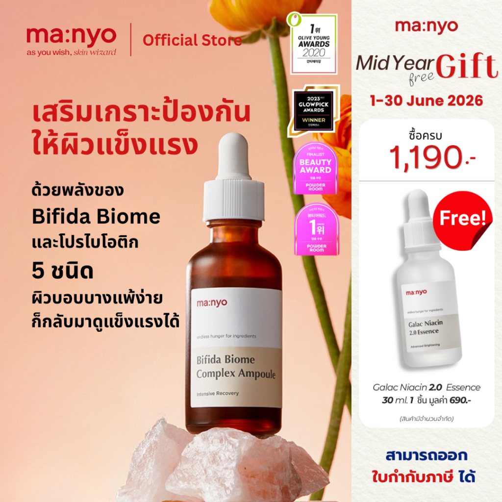 Manyo Bifida Biome Complex ขนาด 50 ml. มานโย บีฟีดา ไบโอม คอมเพล็กซ์ 50 มล.