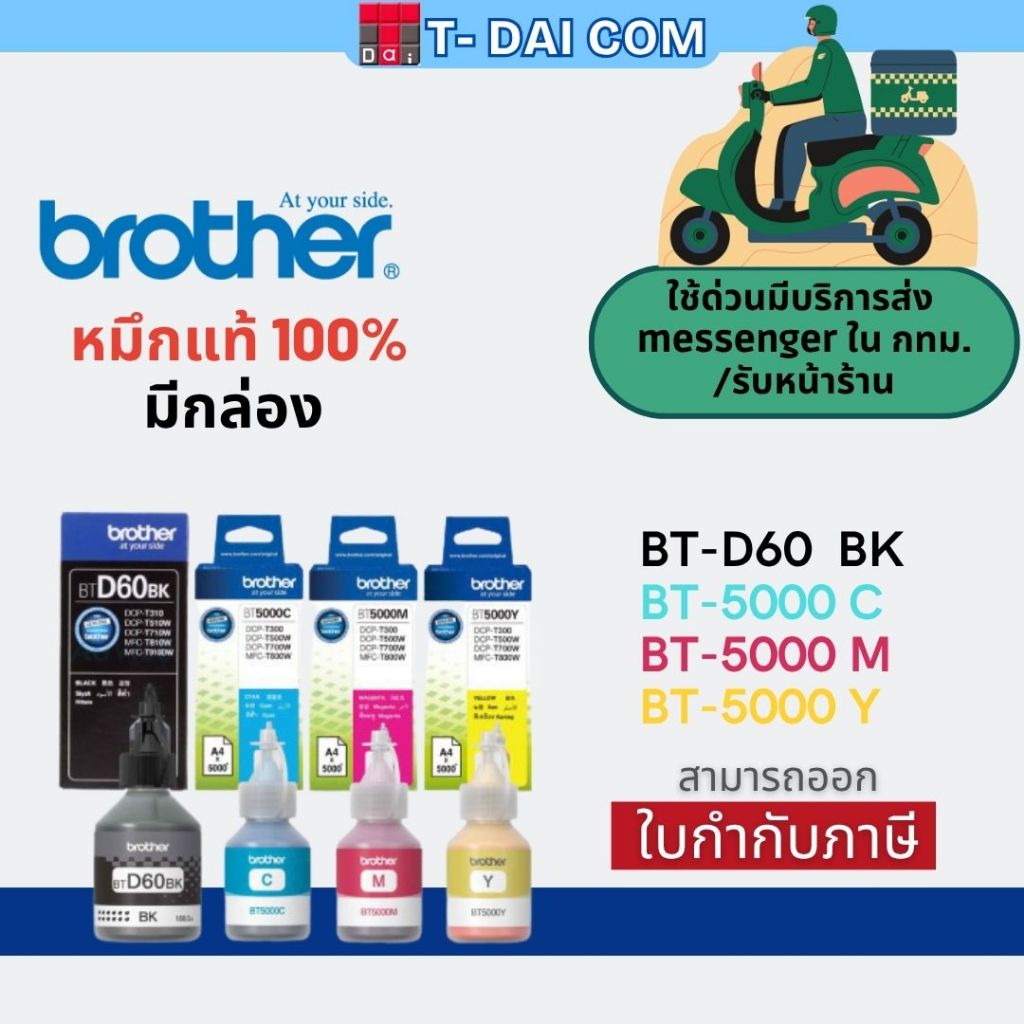 หมึกแท้ Brother BT-D60BK / BT-5000C / BT-5000M / BT-5000Y