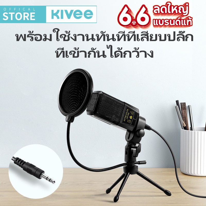 KIVEE ไมค์ไลฟ์สด ไมค์คอมพิวเตอร์ ไมโครโฟนตั้งโต๊ะ ไมค์ร้องเพลง ไมค์อัดเสียง LIVE MIC
