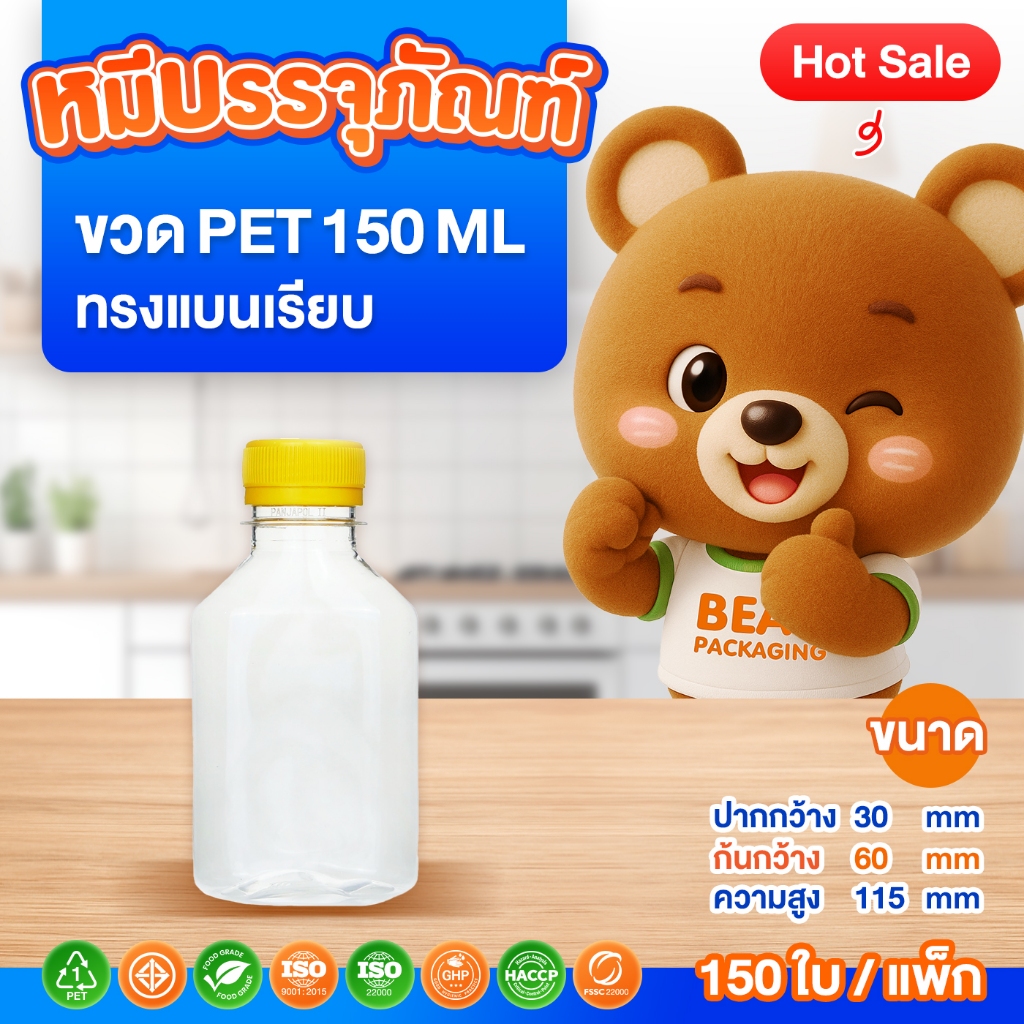 (150 ใบ / แพ็ก ) ขวด PET ทรงแบนเรียบ 150-250 ml. พร้อมฝา ปาก 30